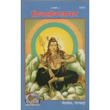Shiva Stotra Ratnakar (  शिव स्तोत्र रत्नाकर ) 